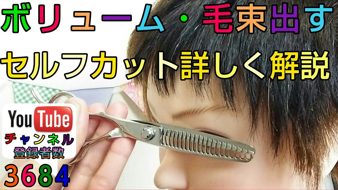 毛束感・ボリュームを出すセルフヘアーカット講座【美容師が教える】
