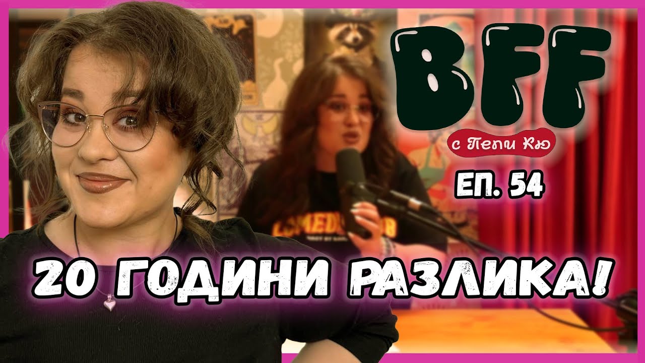 Невъзможна Любов с по-млад Колега - BFF с Пепи Кю еп.54