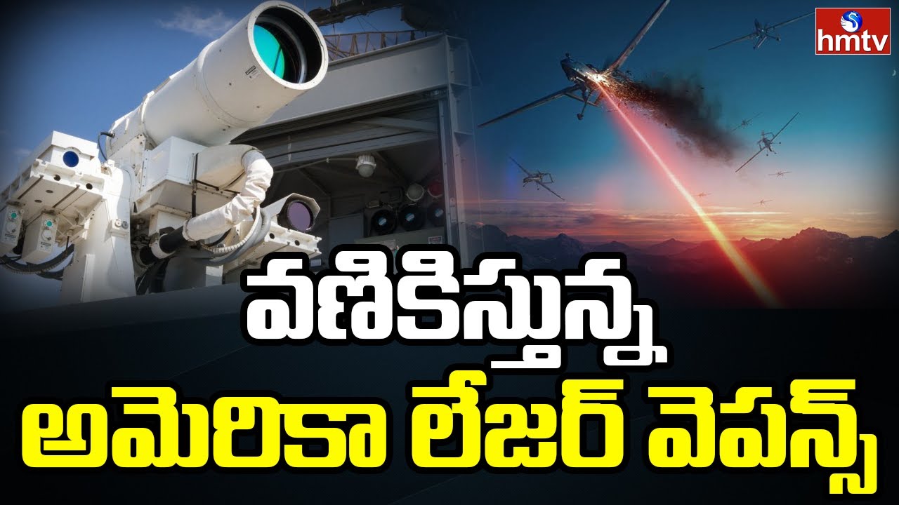 లేజర్ వెపన్స్ ప్రయోగించిన అమెరికా | Burning Topic | hmtv