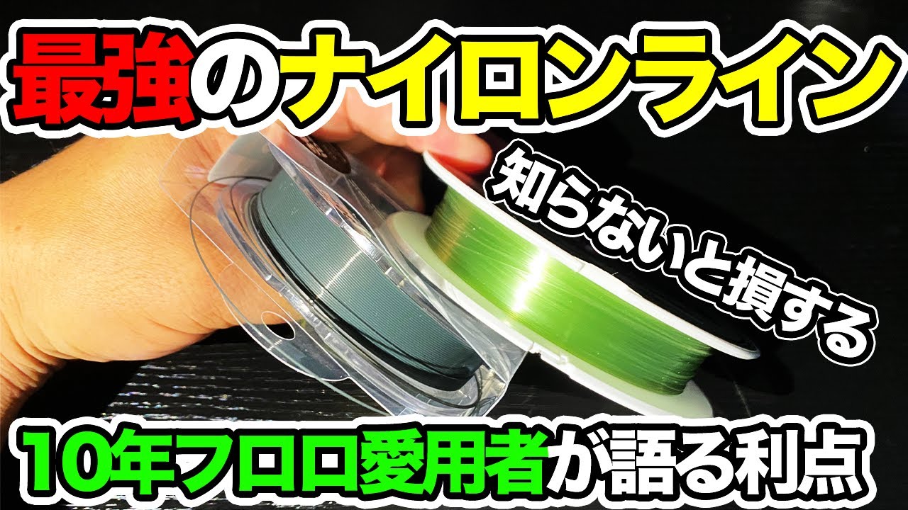 【バス釣り】ナイロンラインのおすすめやメリット!!フロロラインとの使い分けも解説してみた【色々試した結果】
