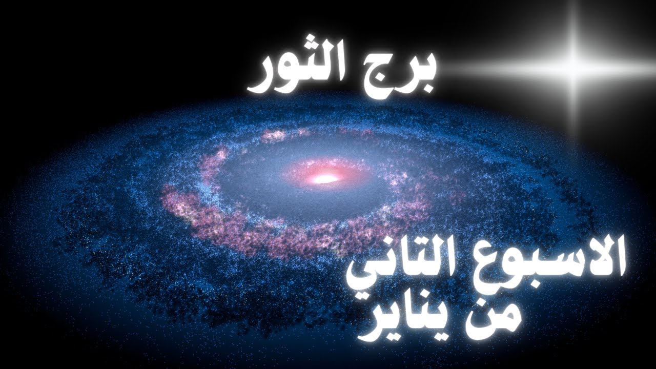 الثور : إستقرار يتعزز،فرص عملية واعدة ،ووضوح عاطفي مطلوب