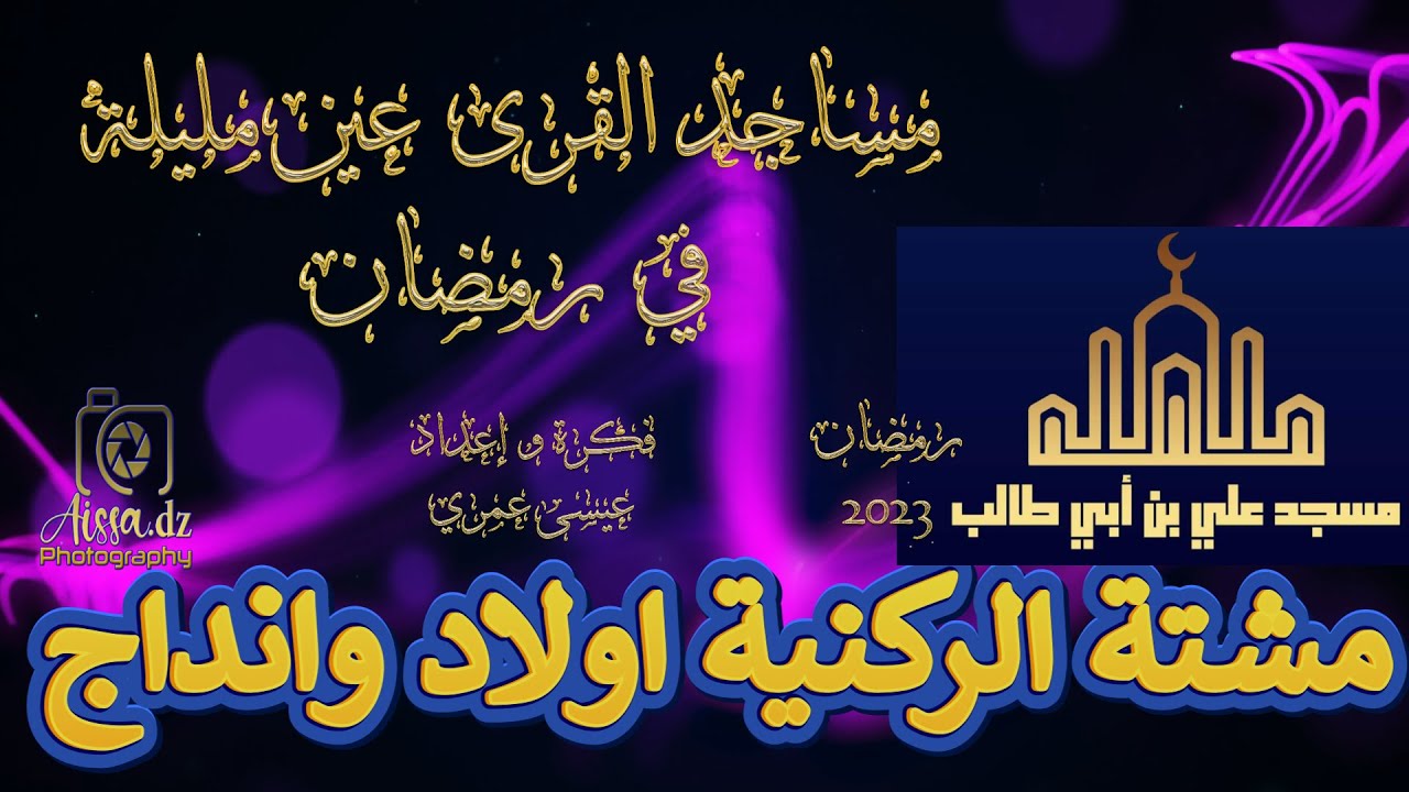 مساجد القرى عين مليلة في رمضان  2023مسجد علي بن أبي طالب مشته الركنية اولاد وانداج  الزيارة الثانية