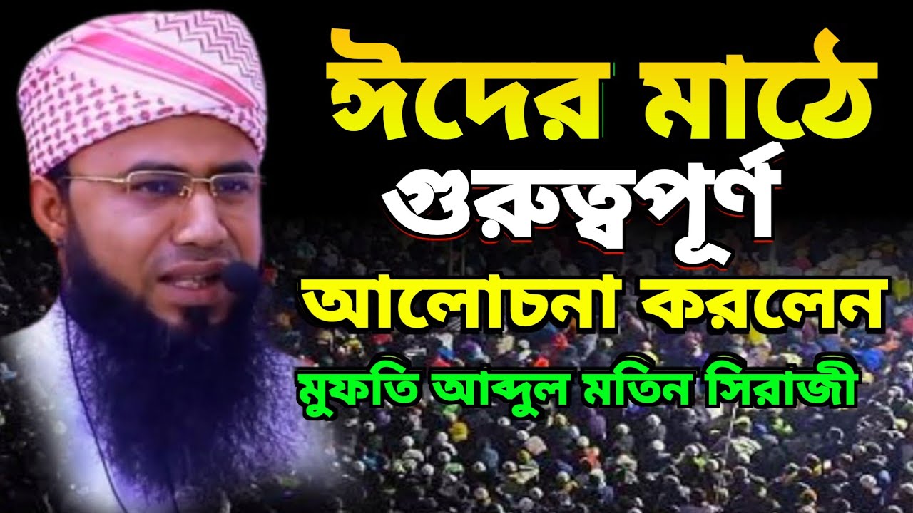 ঈদের মাঠে গুরুত্বপূর্ণ আলোচনা করলেন।। Mufti Abdul Matin Siraji new waz, top bd official 1M