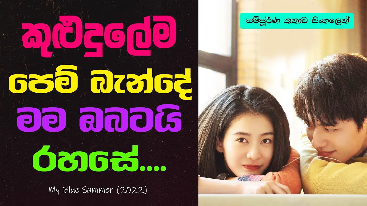 කුළුදුලේම පෙම් බැන්දේ මම ඔබටයි රහසේ  |Chinese Movie Sihala Review | සම්පූර්ණ කතාව