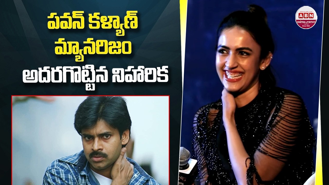 పవన్ కళ్యాణ్ మ్యానరిజం అదరగొట్టిన నిహారిక Niharika Konidela Imitates Pawan Kalyan | ABN
