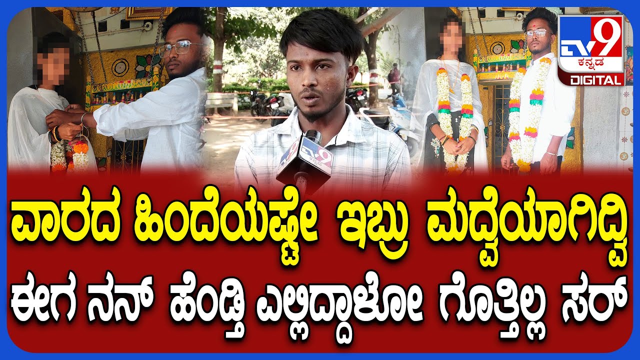 Koppal Incident: ಪ್ರೀತಿಸಿ ಮದುವೆಯಾದ ಜೋಡಿಗೆ ಜಾತಿ ಅಡ್ಡಿ.. ಹೆಂಡ್ತಿ ಬೇಕೆಂದು SP ಕಚೇರಿಗೆ ಬಂದ ಗಂಡ | #TV9D