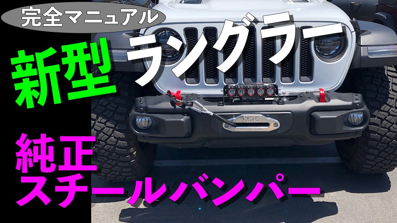 新型 JL ラングラー 北米 本国 スチールバンパー！MOPAR純正パーツ 完全マニュアル