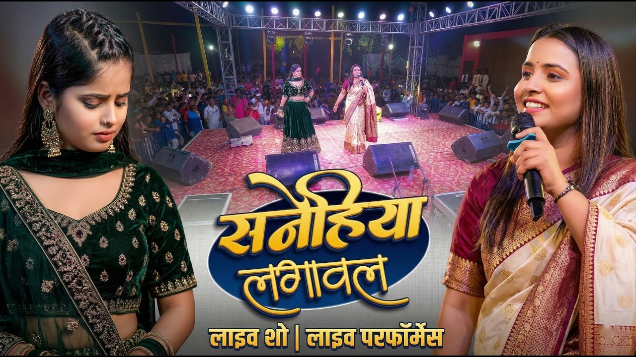 Anupama Yadav | का #दर्दभरा गीत | सनेहिया लगावल बहुत बात नईखे | Sanehiya Lagawa | Stage Show