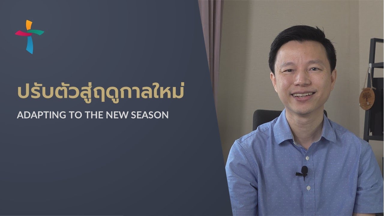 คำเทศนา ปรับตัวสู่ฤดูกาลใหม่