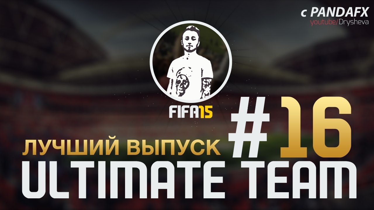 FIFA 15 ULTIMATE TEAM #16 ЛУЧШИЙ ВЫПУСК