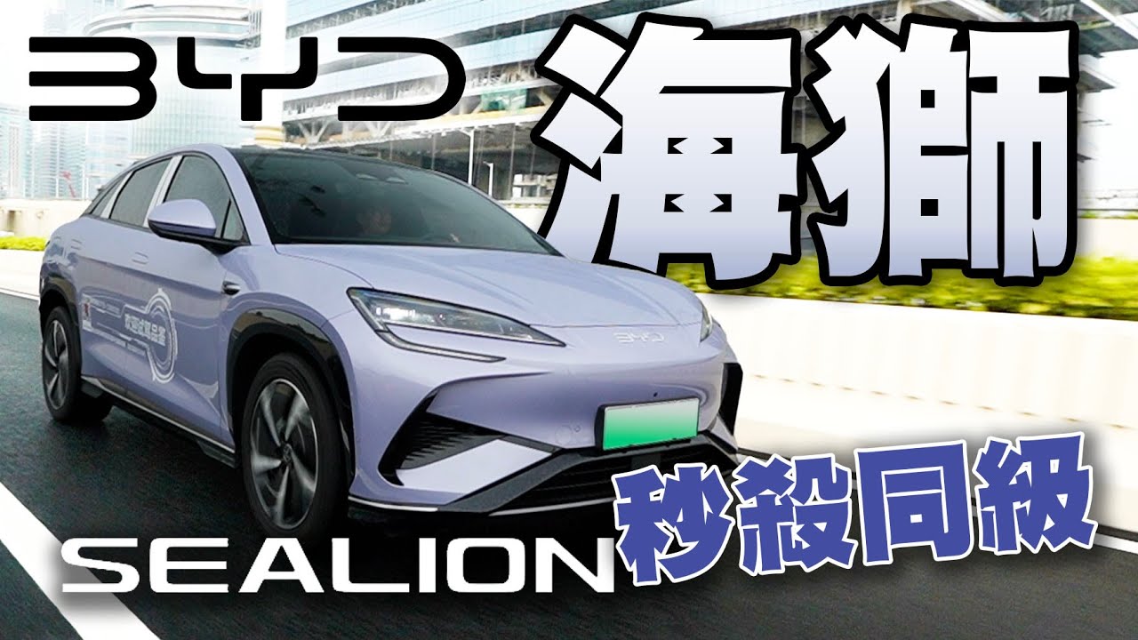 中大型純電SUV 比亞迪海獅SEALION！空間大又夠跑車氣息！秒殺同級電動車！