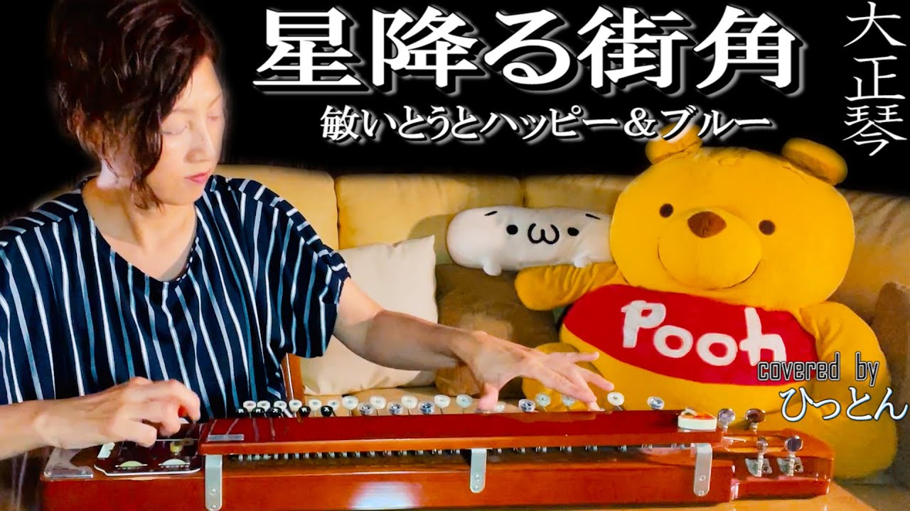【大正琴】敏いとうとハッピー＆ブルー「星降る街角」【多重録音】【4パート演奏】