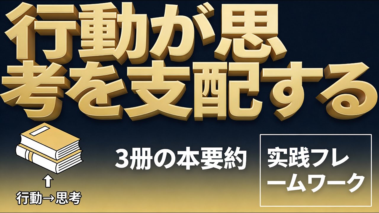 ビジネス書要約3冊：行動が思考を支配する法則