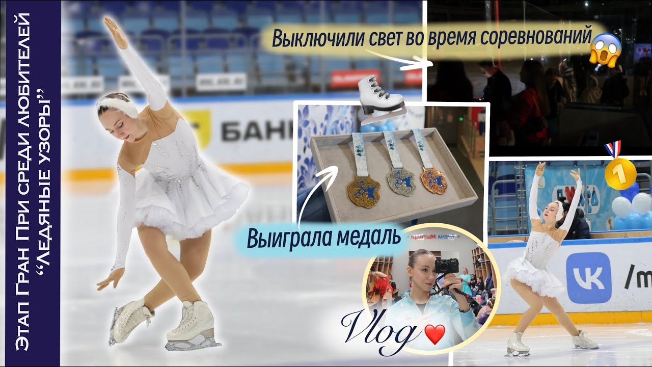 ВЛОГ: Соревнования по фигурному катанию | выключили свет | медаль на этапе Гран-При