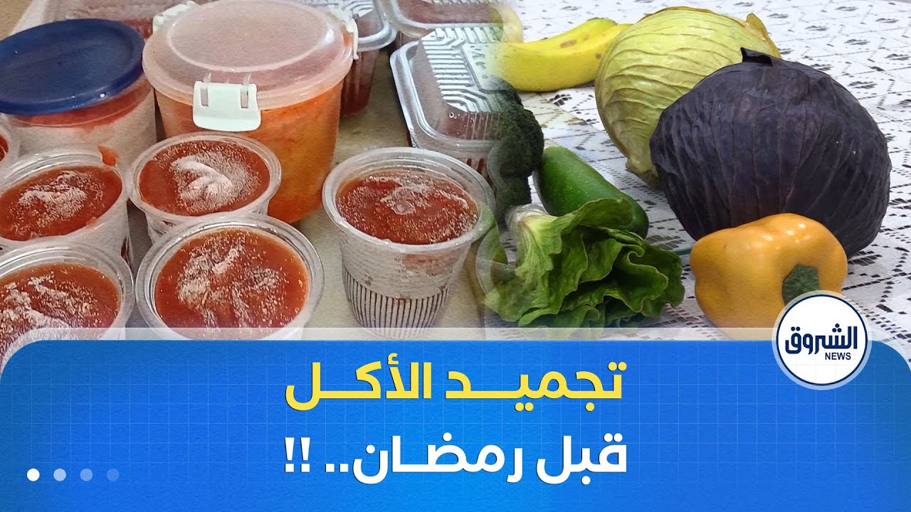 تجميد المواد الاستهلاكية قبل رمضان .. بين هاجس التوفير ومخاطر فقدان القيمة الغذائية