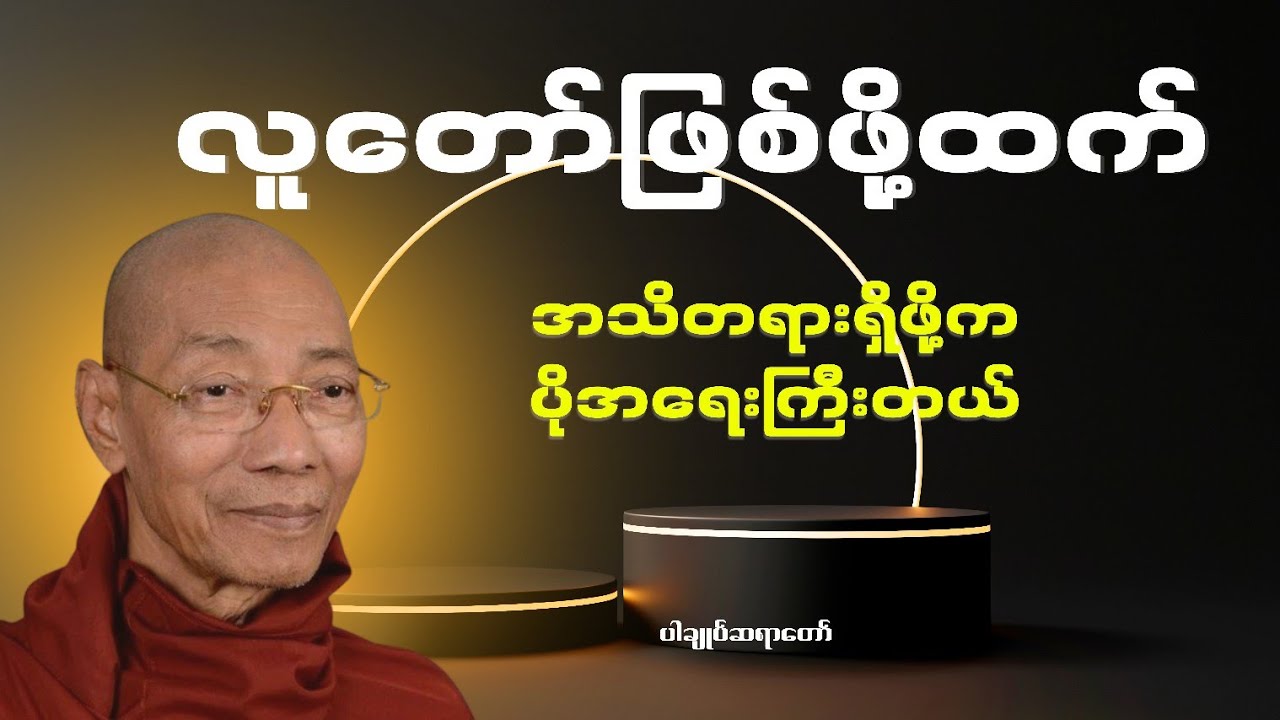 အသိတရားရှိသူတို့၏ စိတ်နေသဘောထား - ပါချုပ်ဆရာတော်ဘုရားကြီး ဒေါက်တာနန္ဒမာလာဘိဝံသ