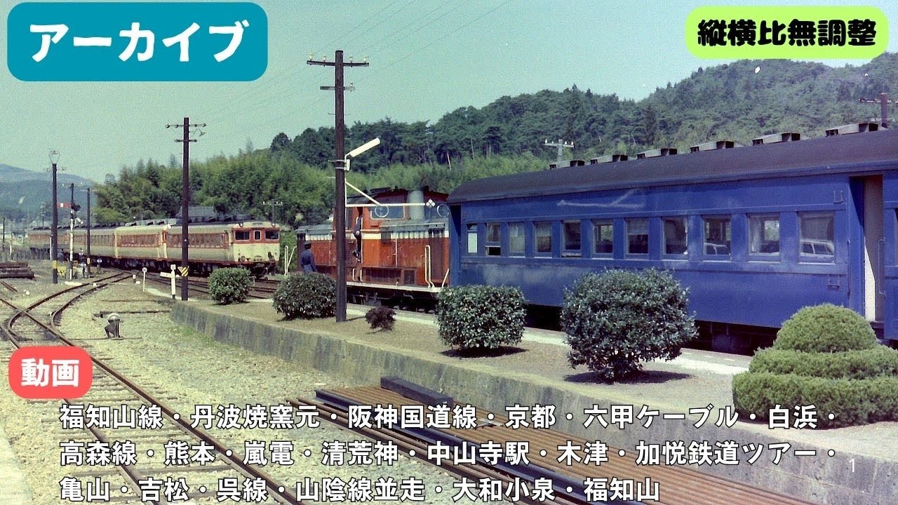 【アーカイブ】福知山線・丹波焼窯元・阪神国道線・京都・六甲ケーブル・白浜・高森線・熊本・嵐電・清荒神・中山寺駅・木津・加悦鉄道ツアー・亀山・吉松・呉線・山陰線並走・大和小泉・福知山