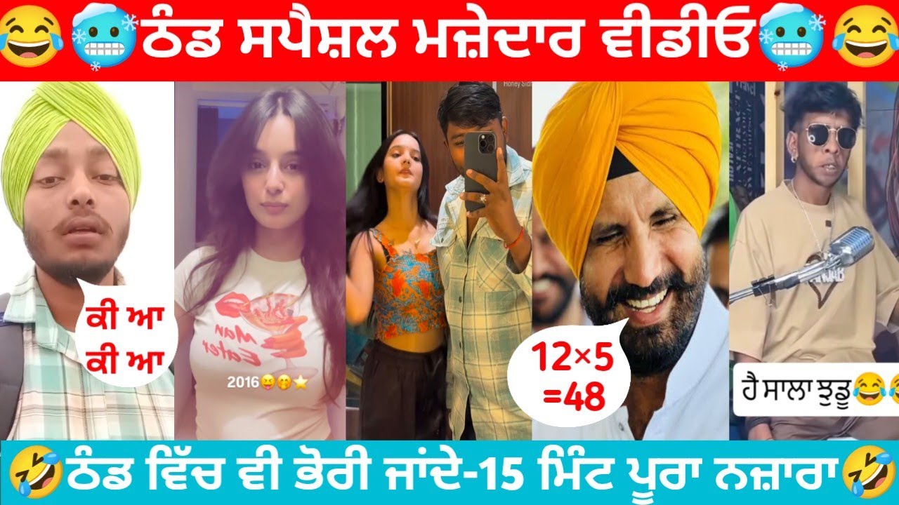 😂ਠੰਡ ਵਿੱਚ ਵੀ ਭੋਰੀ ਜਾਂਦੇ | 15 ਮਿੰਟ ਪੂਰਾ ਨਜ਼ਾਰਾ | 🥶ਠੰਡ ਸਪੈਸ਼ਲ ਮਜ਼ੇਦਾਰ ਵੀਡੀਓ #funnycomment #punjabiroast