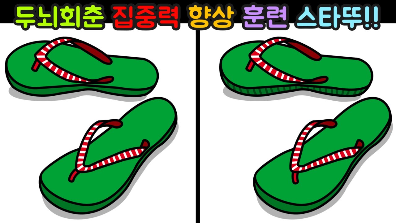 Day21 [다른그림찾기/틀린그림찾기/Find the Difference/치매예방/두뇌훈련] 두뇌훈련 늦지 않았어요. 지금 바로 스타뚜!