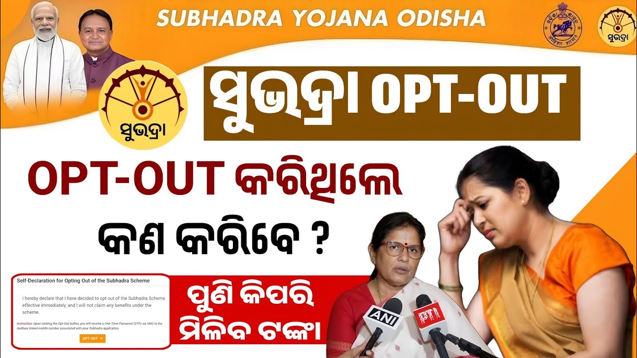 Subhadra Yojana Opt Out Solution | Self Declaration For Opting Out Of The Subhadra | OPT-OUT Solve