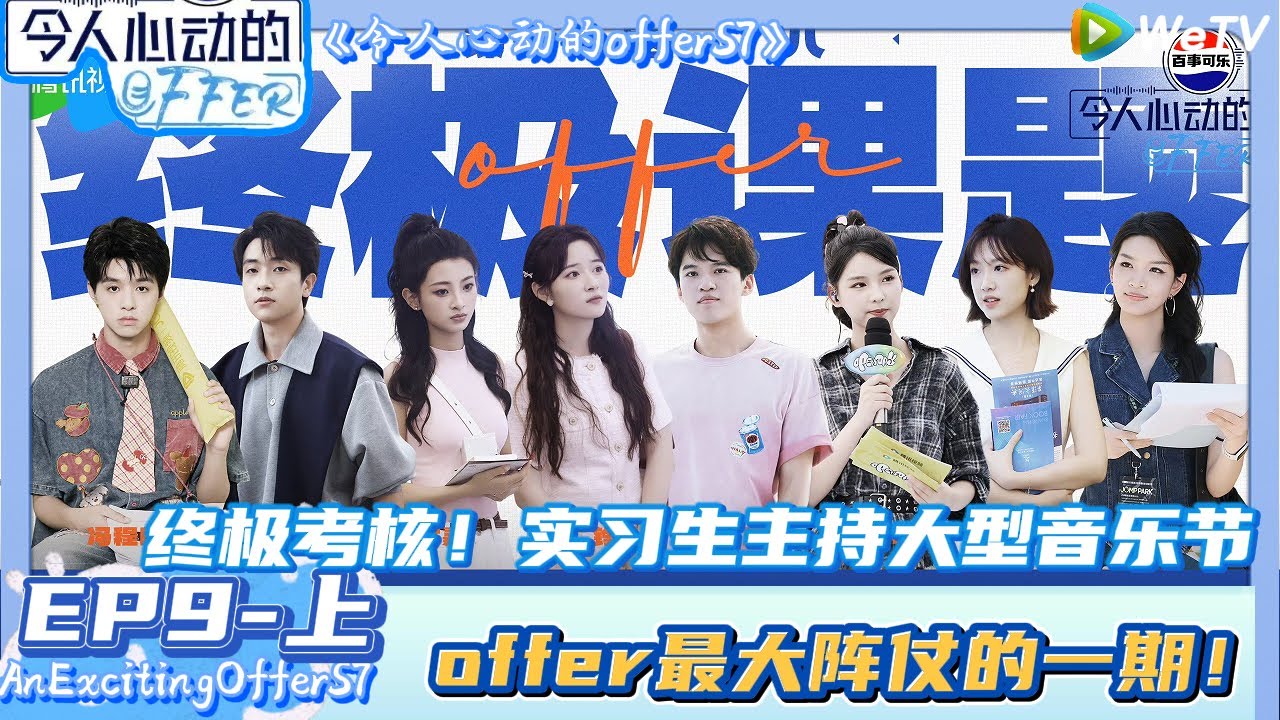 【Multi Sub】 EP9-上完整版：offer最大阵仗的一期~终极考核！实习生主持大型音乐节 ！| AnExcitingOfferS7 #令人心动的offerS7#贺峻霖#王子奇#易立竞#徐志胜