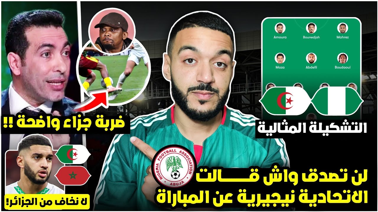 المغرب 2-0 كاميرون🤯 غضب إيتو و تصريح ابو تريكة عن التحكيم/تشكيلة الجزائر ضد نيجيريا 