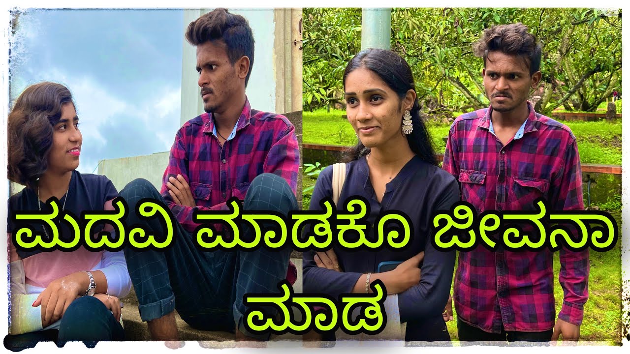 ಮದವಿ ಮಾಡಕೊ ಜೀವನಾ ಮಾಡ Madavi madako Jivana mad