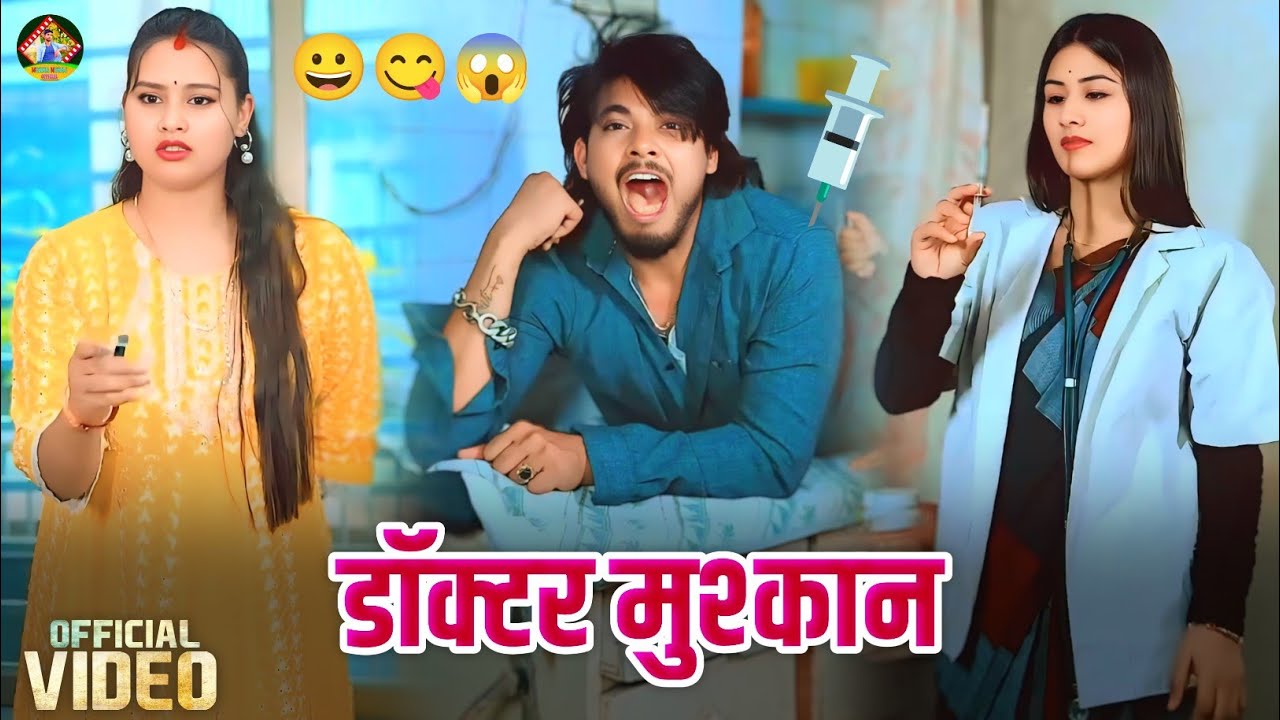 Doctor Muskan | डॉक्टर मुश्कान | Suraj Aur Muskan Ka Video | Suraj Ka Video | Comedy Video 2025