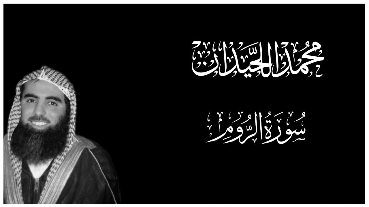سورة الروم كاملة بصوت القارئ محمد اللحيدان || كروما قرآن شاشة سوداء