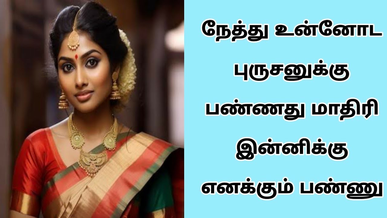 உன்னோட புருசனுக்கு பண்ணது மாதிரி இன்னிக்கு எனக்கும் பண்ணுடா...