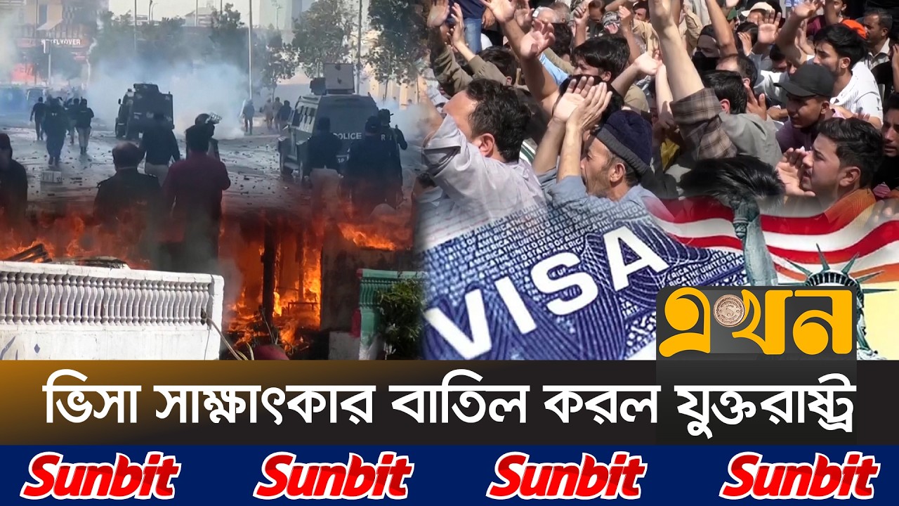 যুক্তরাষ্ট্র বিরোধী বিক্ষোভের জেরে পাকিস্তানে কারফিউ | Pakistan Protests | US Visa Cancel | Ekhon TV