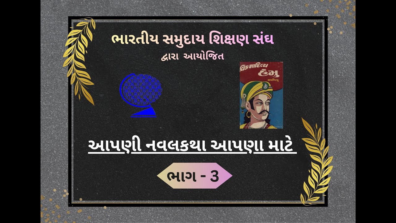 ભાગ-૩ વિક્રમાદિત્ય હેમુ, જયભિખ્ખુ લેખિત નવલકથા