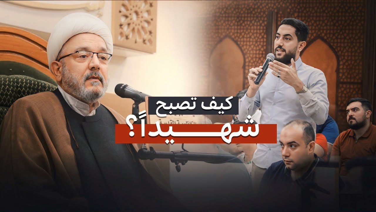 كيف تنال مقام الشهداء دون أن تموت في معركة ؟ الإمام الحسين يجيب عن ذلك | الشيخ القاضي محمد كنعان