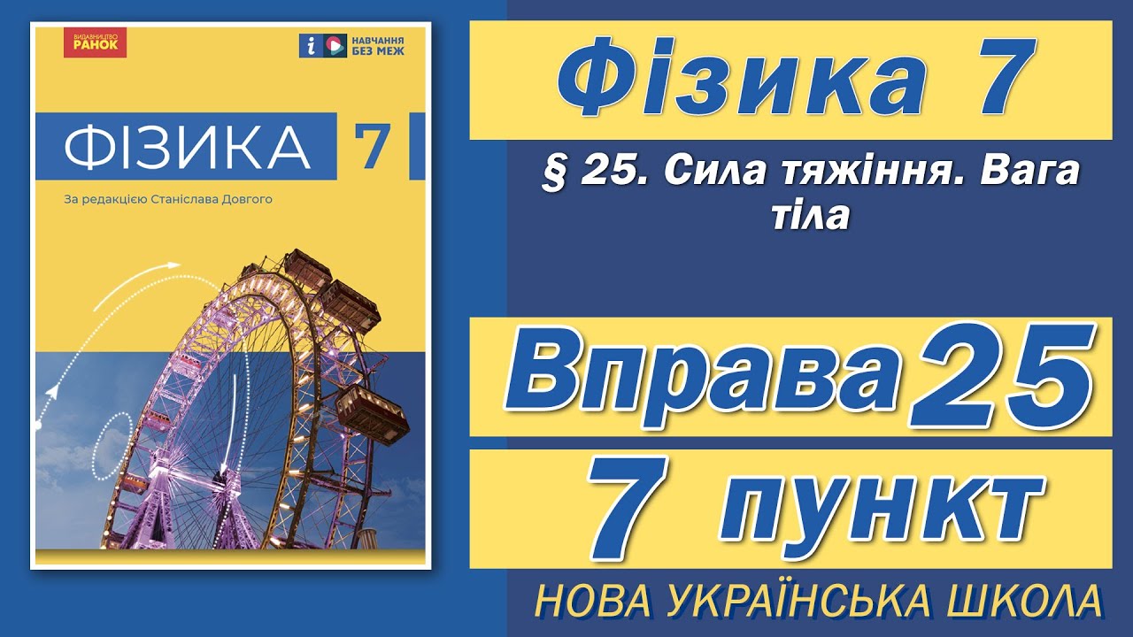Вправа № 25. 7 п. НУШ Бар'яхтар Фізика 7 клас