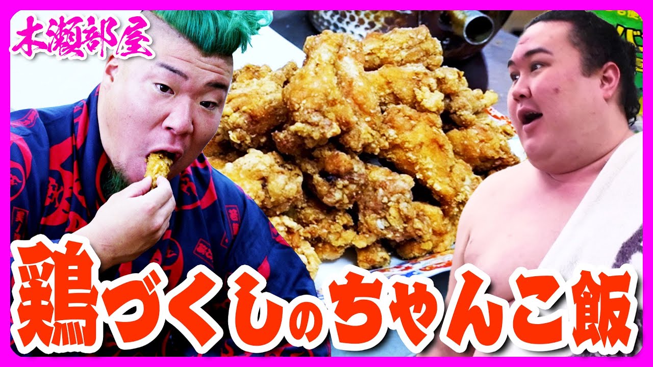 ハルクくんも大満足！鶏づくしのちゃんこ飯【相撲飯】鶏つみれ醤油ちゃんこ鍋・鶏の唐揚げ・鶏ハツのニラ炒め物・玉子焼・ペペロンチーノ 2024.12.20