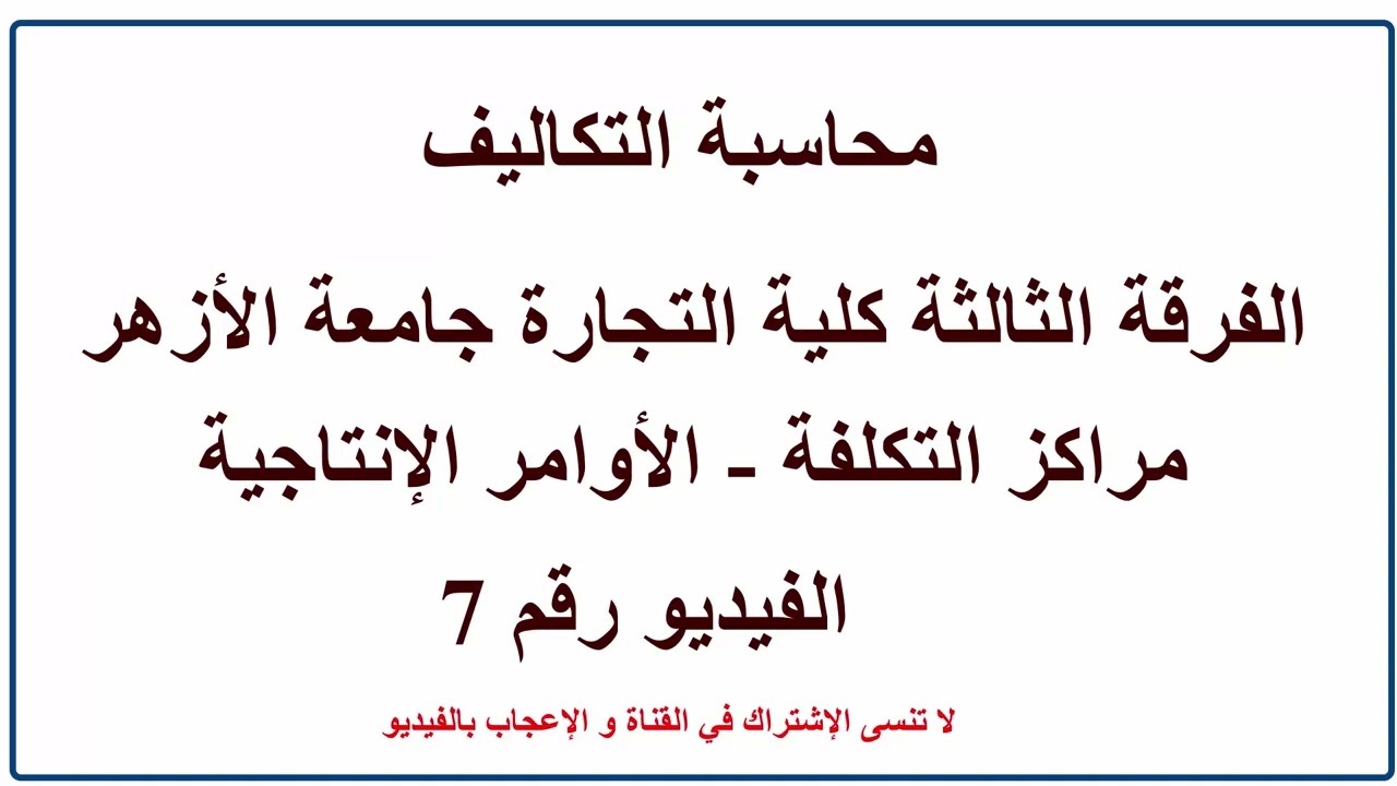 تكاليف ثالثة كلية التجارة أزهر | مراكز التكلفة و الأوامر الإنتاجية | فيديو 7