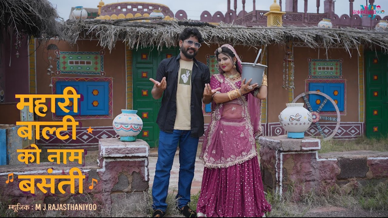 म्हारी बालटी को नाम बसंती | Rajasthani DJ Song 2025 | Marwadi DJ Song | M J Rajasthaniyoo
