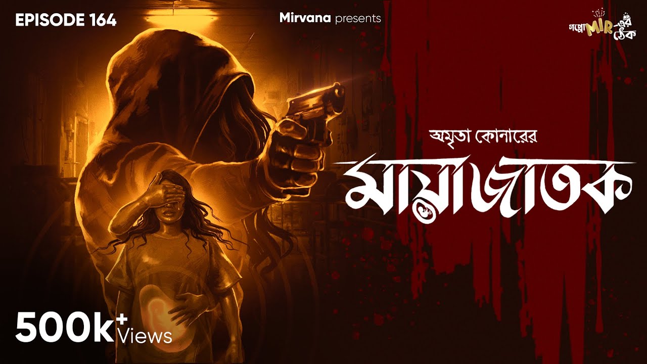 Mayajatak By Amrita Koner | Mir | Debi | Anujoy | Papiya | Durbar | #GoppoMirerThek EP 164