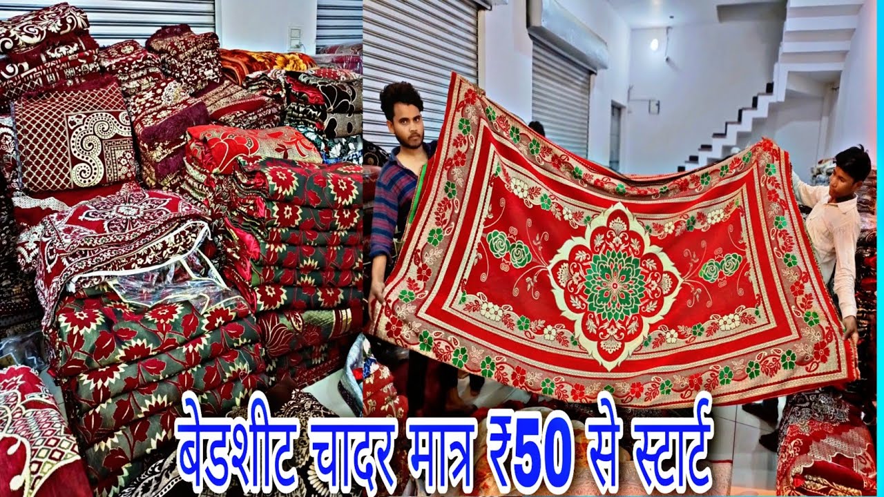 बेडशीट चादर फैक्ट्री रेट में मात्र ₹50 से शुरू