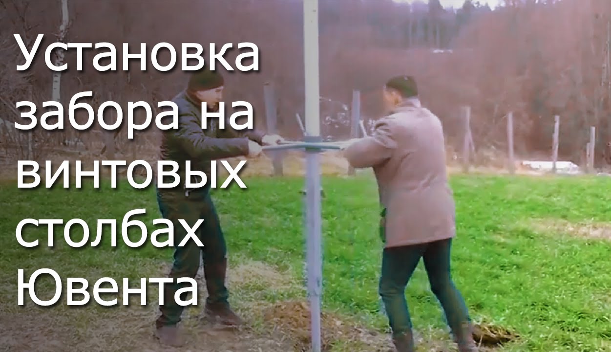 Установка забора на винтовых столбах Ювента. Винтовые столбы. Заборы.