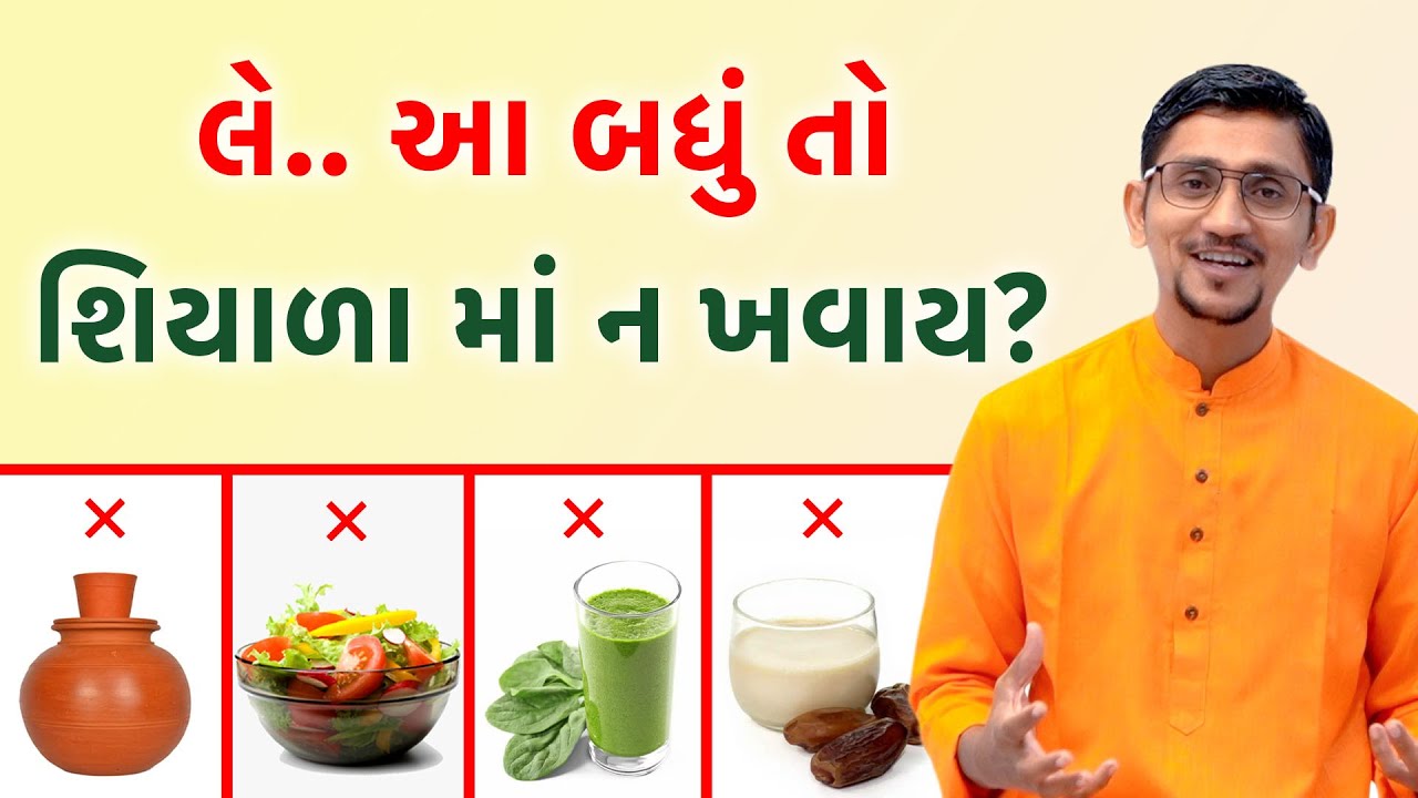 શિયાળામાં આ બધું ન ખાતા | શિયાળામાં હેલ્ધી લાગતો આહાર હેલ્ધી નથી | સ્વાનંદ પરિવાર ||