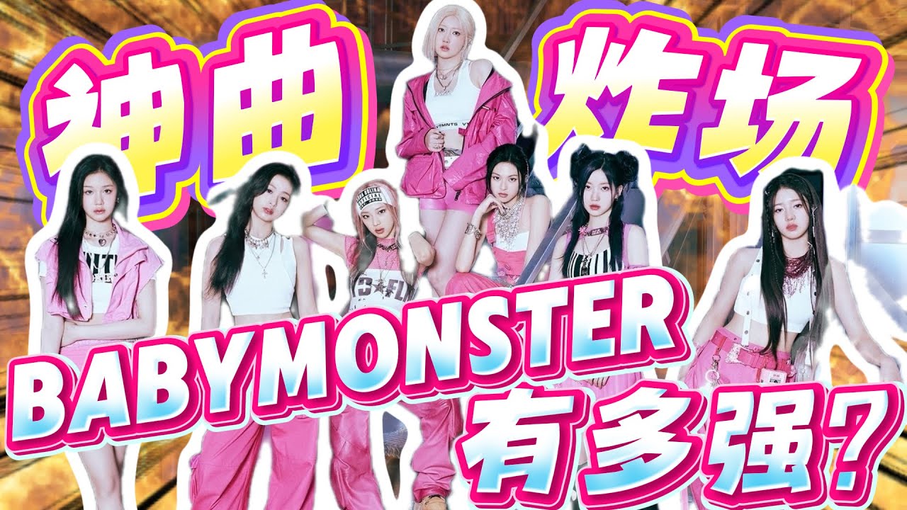 用实力撕掉 “师妹团” 标签,BABYMONSTER 神单炸场!