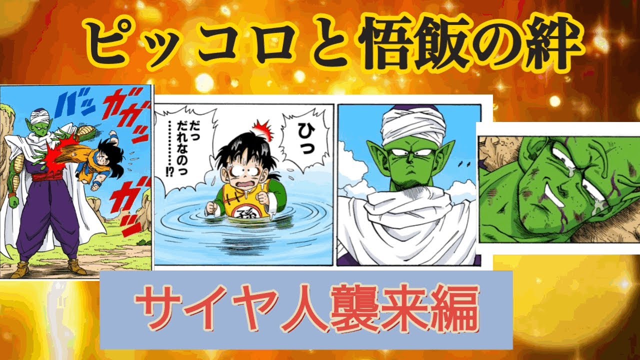 ピッコロさんと悟飯の絆を感じる動画①サイヤ人襲来編　ドラゴンボール超　スーパーヒーロー公開記念