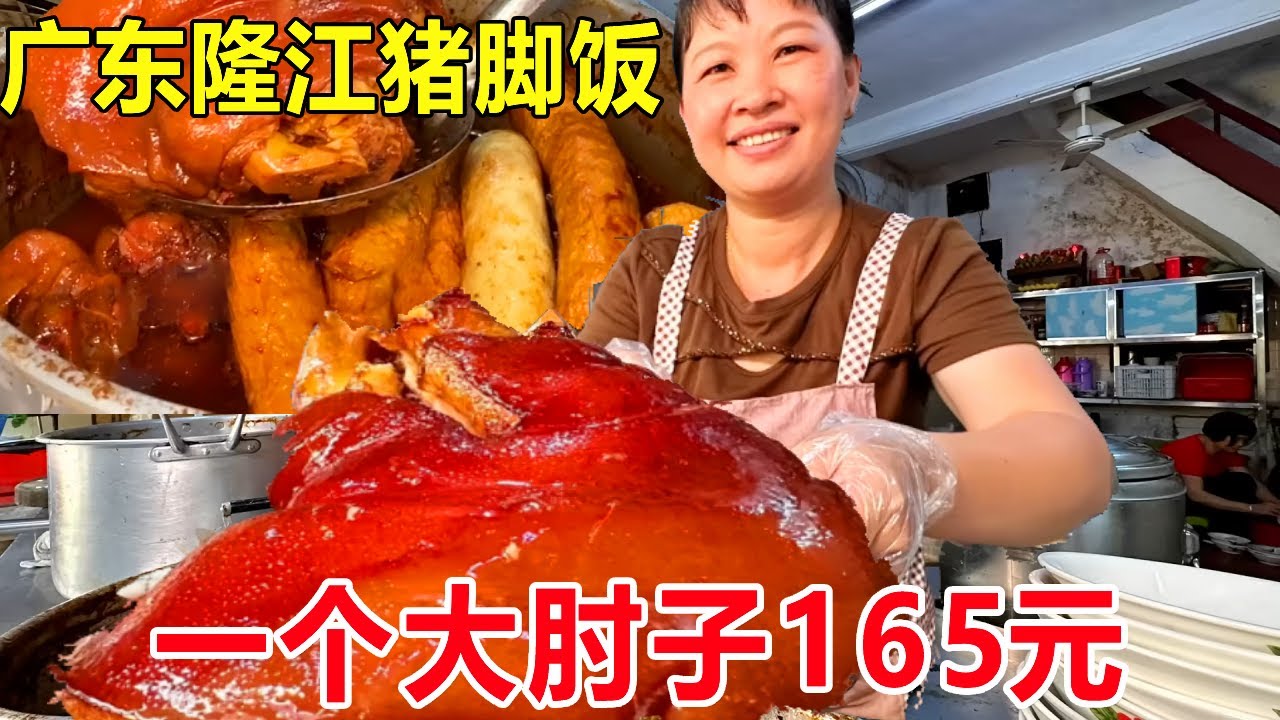 广东隆江猪脚饭，30年老店一个大肘子165块钱，肉香红亮名不虚传！ #麦总去哪吃