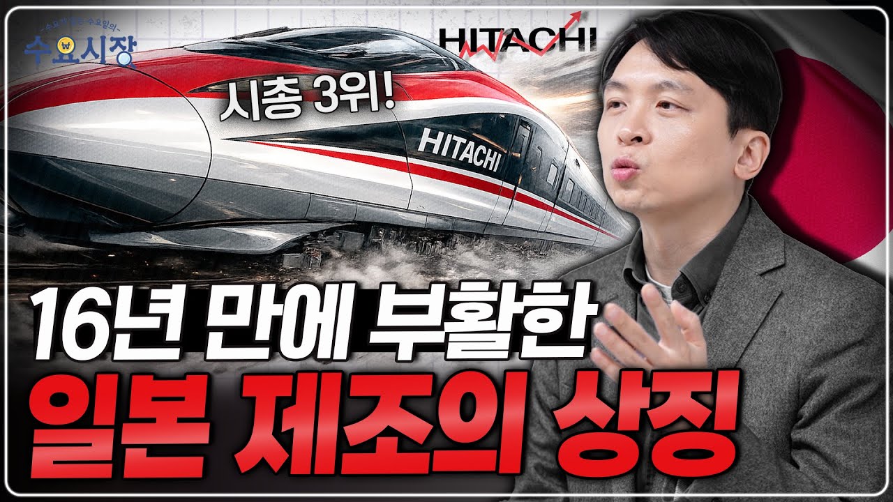 ‘끝났다’던 일본 제조왕의 귀환ㅣ8조 적자의 대기업, 히타치의 기가막힌 부활 이야기ㅣ수요시장