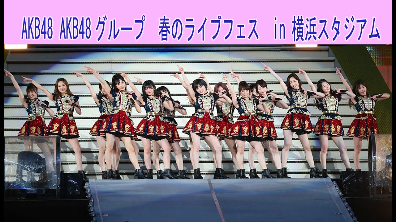 AKB48 AKB48グループ　春のライブフェス　in 横浜スタジアム  RIVER　春の光 近づいた夏　　ハイテンション　2019.04.27