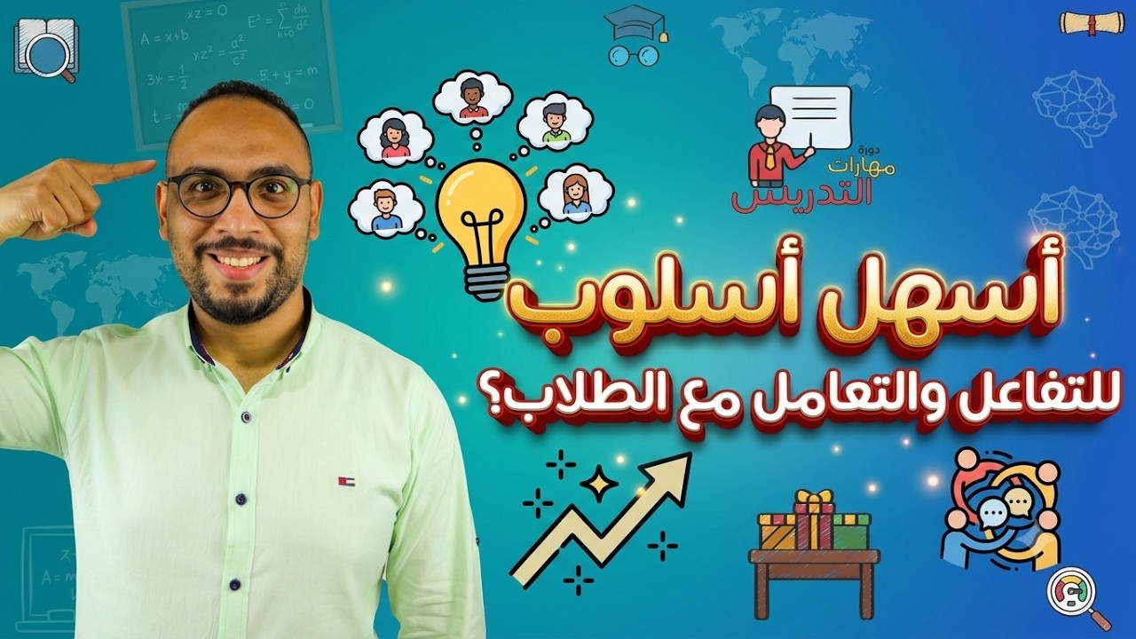 طرق التفاعل والتعامل مع أنماط الطلاب!