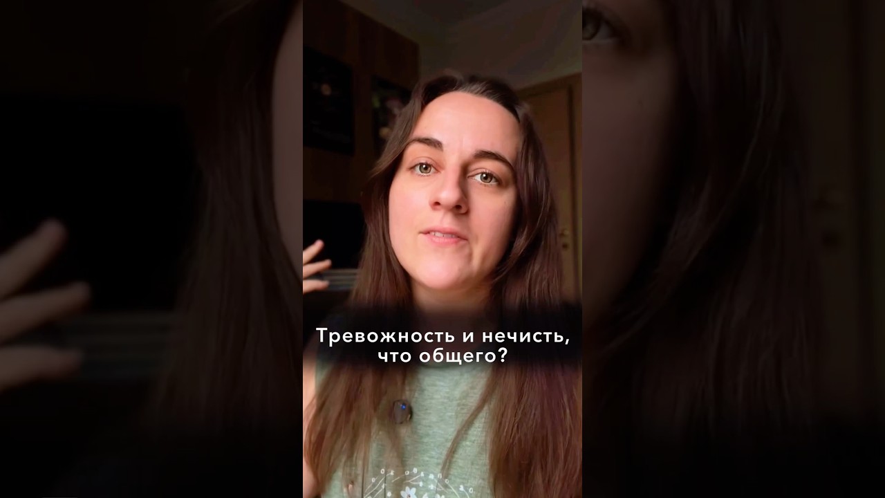 Терапия тревожности и избавление от нечисти - одна схема ))) 