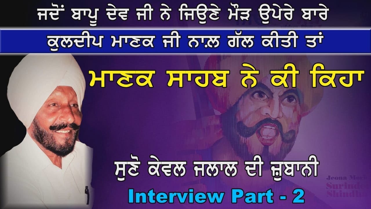 ਜੱਟ ਜਿਉਣਾ ਮੋੜ ਦਾ ਓਪੇਰਾ ਮਾਣਕ ਲਈ ਲਿਖਿਆ ਸੀ ਦੇਵ ਥਰੀਕੇਆ ਵਾਲੇ ਨੇ - ਕੇਵਲ ਜਲਾਲ interview part 2 keval jalal