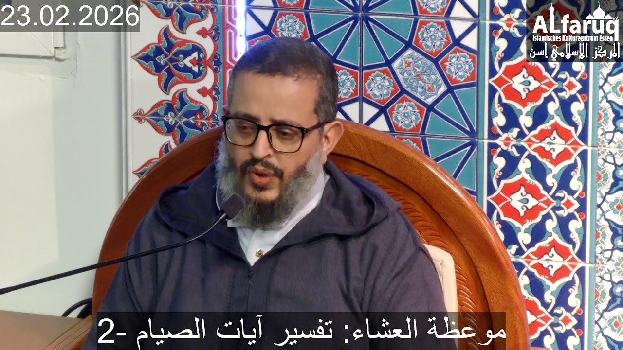 موعظة العشاء: تفسير آيات الصيام (2)